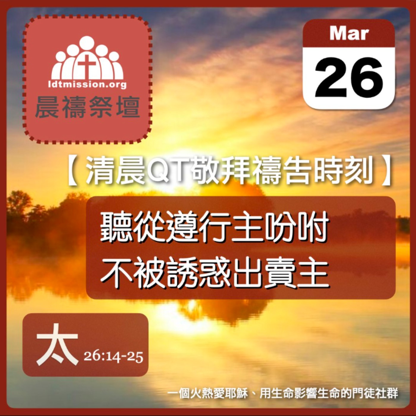 2026-03-26【清晨 QT 敬拜禱告時刻】聽從遵行主吩咐不被誘惑出賣主〔馬太福音26:14-25 EP74〕