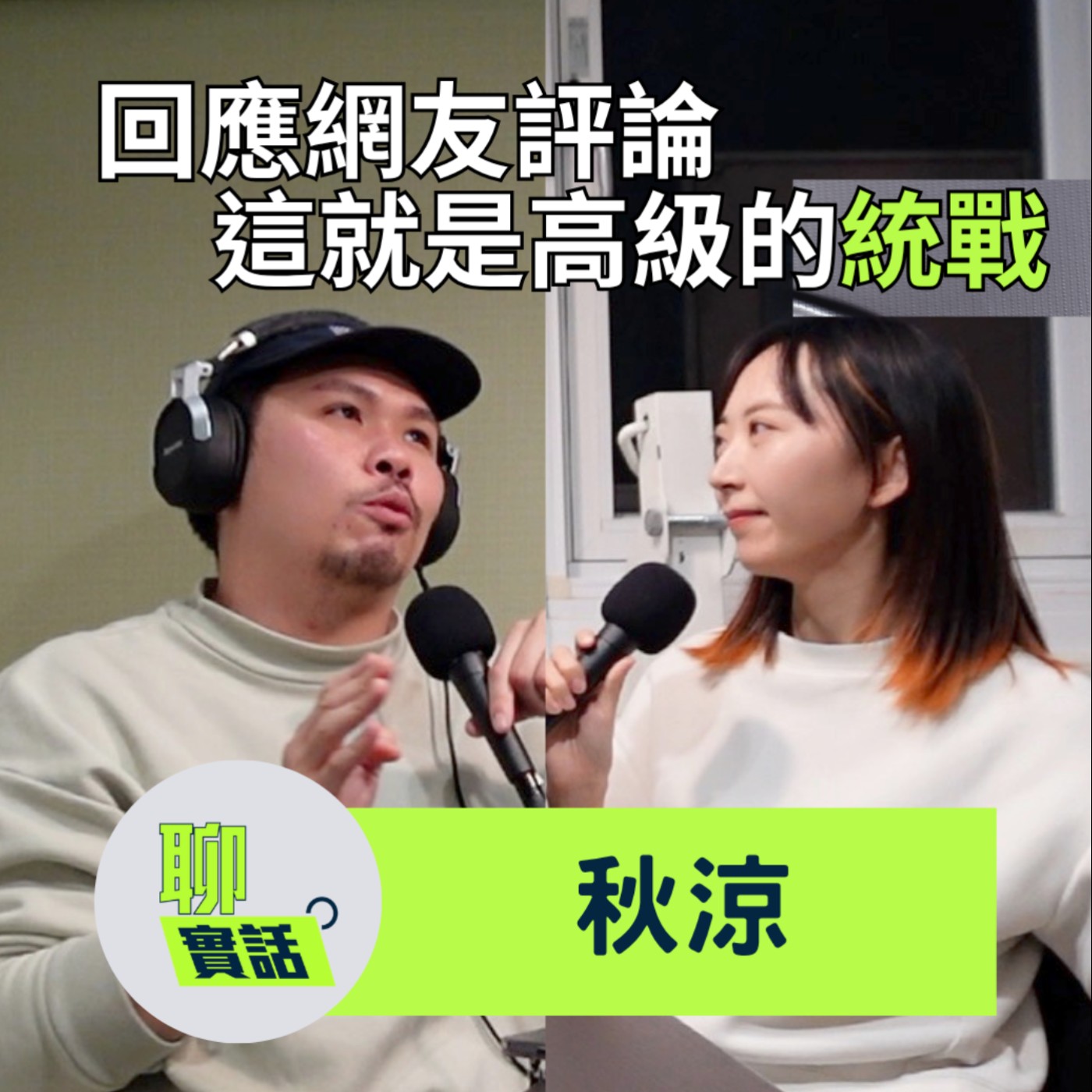 EP200|聊實話|回覆百靈果網友評論!她真的沒帶任務嗎?這就是高級的統戰!/秋涼 episode artwork