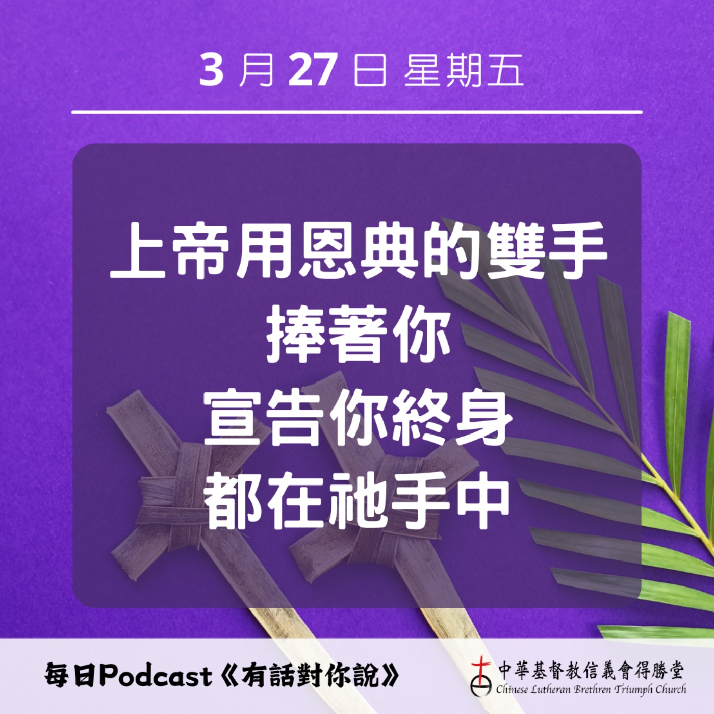 20260327終身的事都在上帝手中 episode artwork