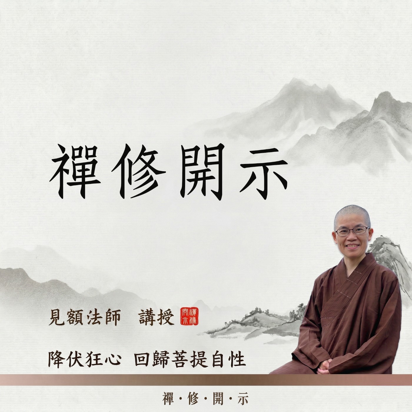 禪修開示 podcast artwork