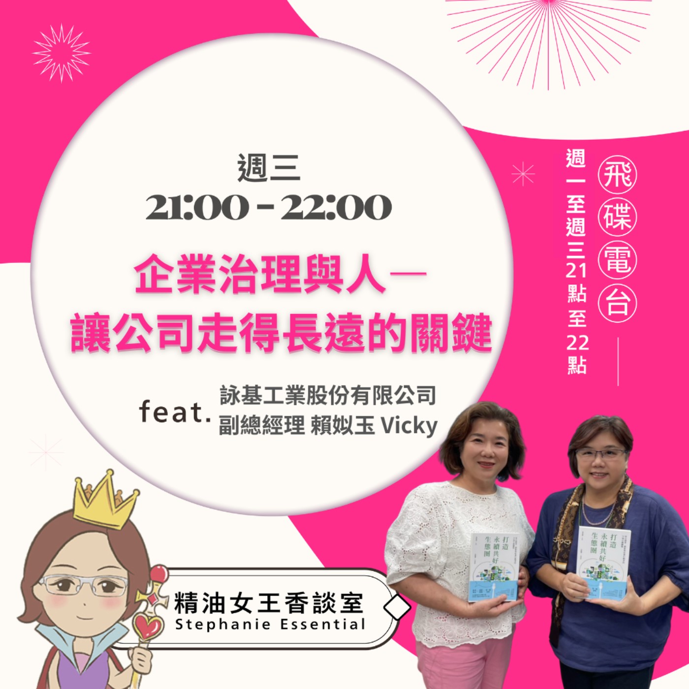 《精油女王香談室》2026.03.25 詠基工業股份有限公司副總經理 賴姒玉Vicky episode artwork