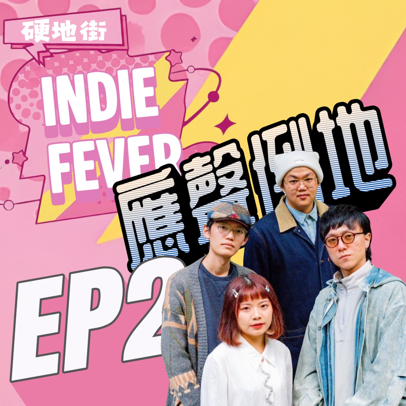 【硬地街 EP2】 「我愛你到想毀滅你？」拆解耳東有爾的暴力美學與浪漫 feat.應聲倒地 episode artwork