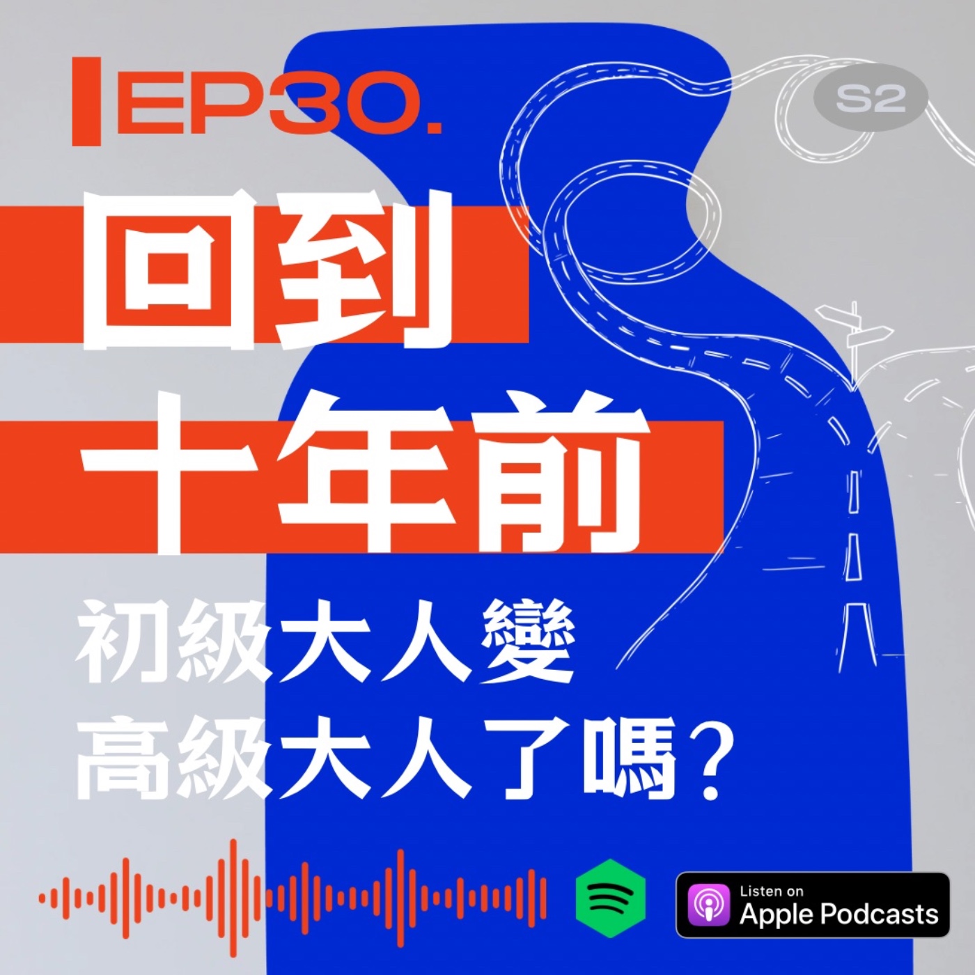 回到十年前，初級大人變高級大人了嗎？ episode artwork
