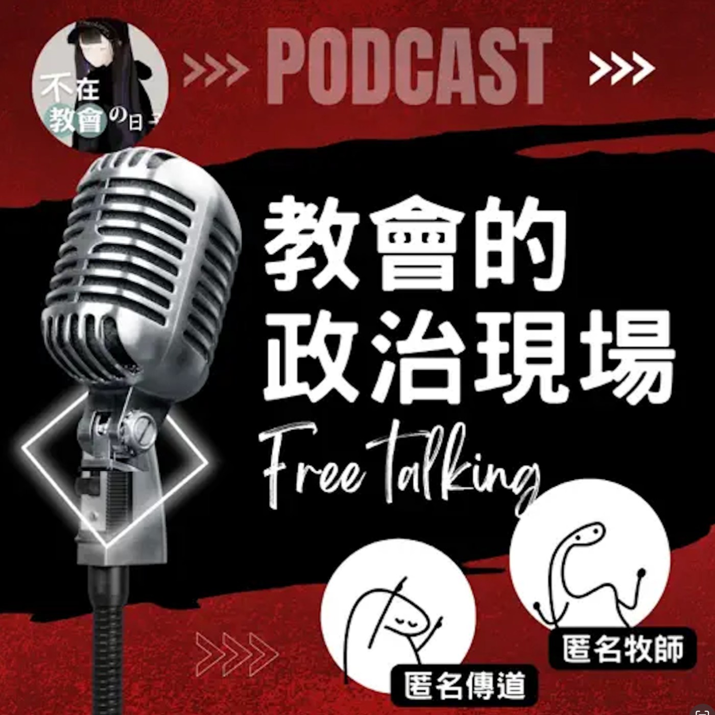 [教會的政治現場04]—會議室生存戰！