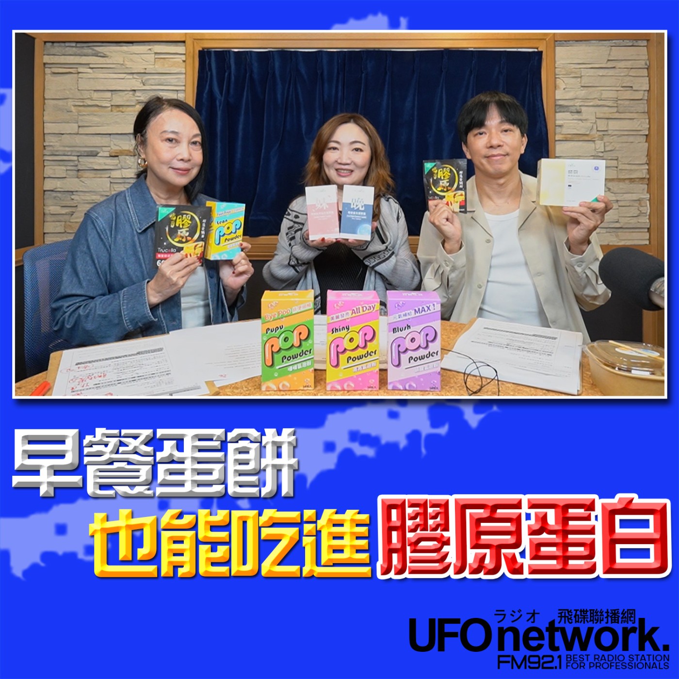 《青春永遠不會老》 朱衛茵 西恩 主持 2026.02.26 早餐蛋餅也能吃進膠原蛋白！ episode artwork