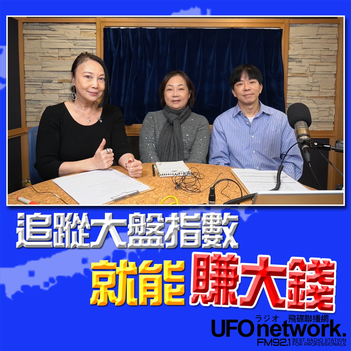 《青春永遠不會老》 朱衛茵 西恩 主持 2026.03.27 追蹤大盤指數就能賺大錢 episode artwork