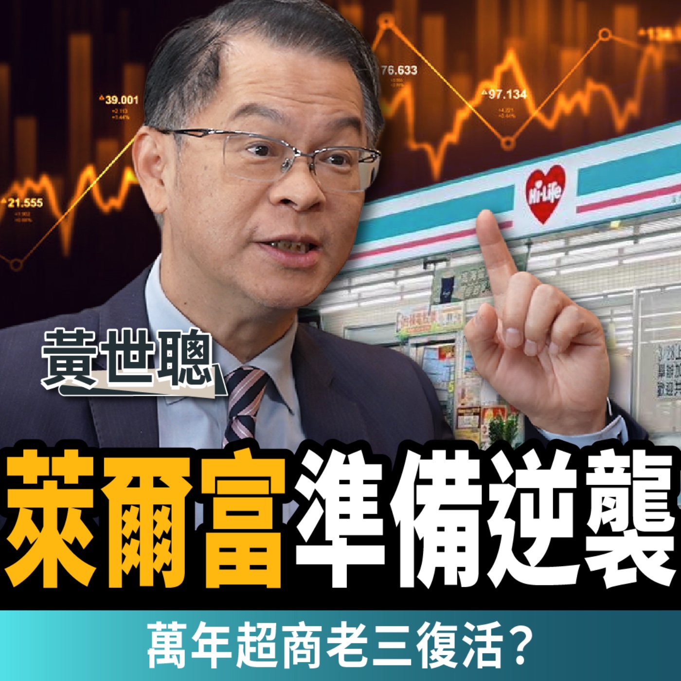 【下班經濟學_商戰】萊爾富逆襲！富爸爸豪砸「5張台積電」搶客！萬年老三復活？ft.黃世聰