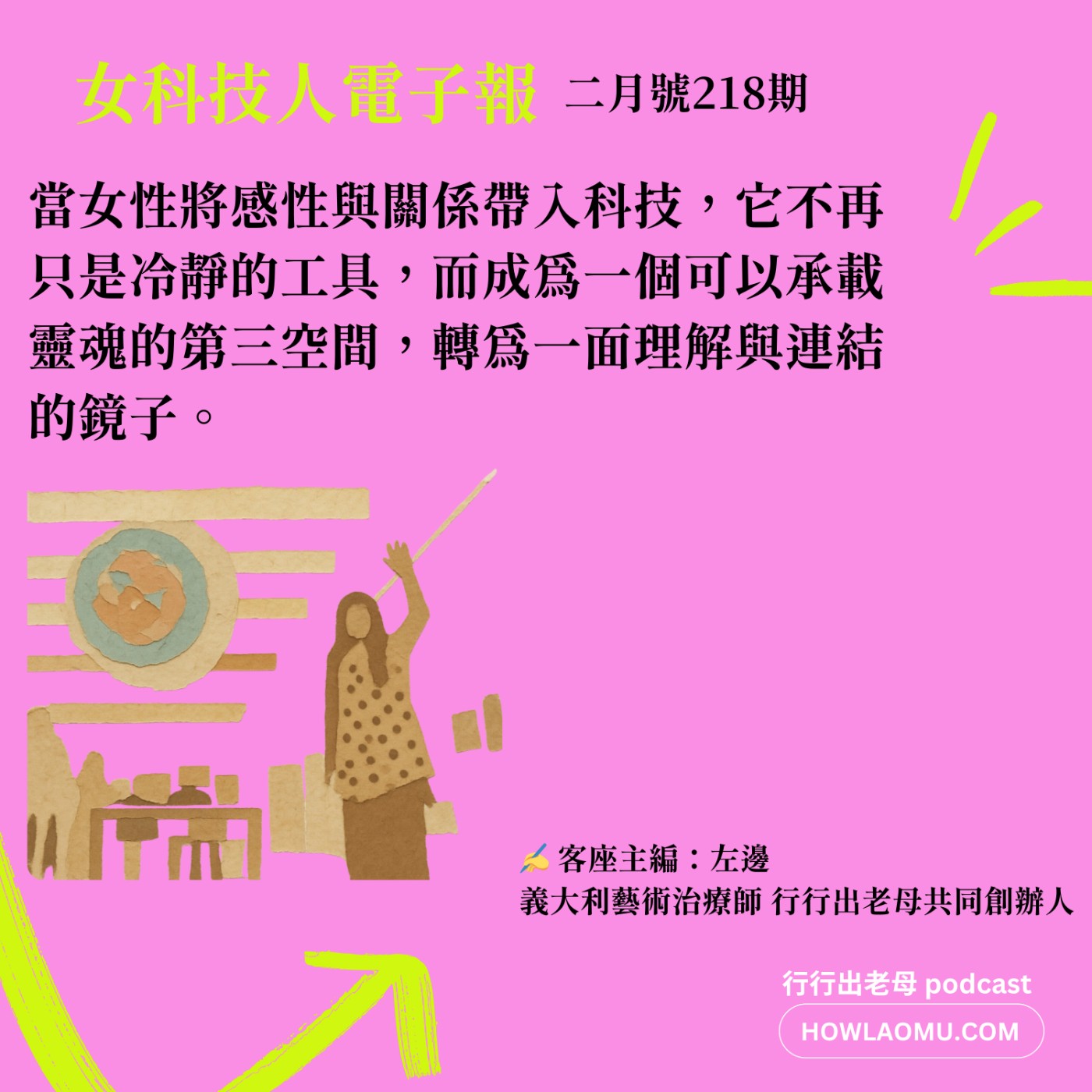 【女科技人特輯 ║ 2026 二月號 218期 ║專訪 義大利藝術治療師 行行出老母共同創辦人 左邊】