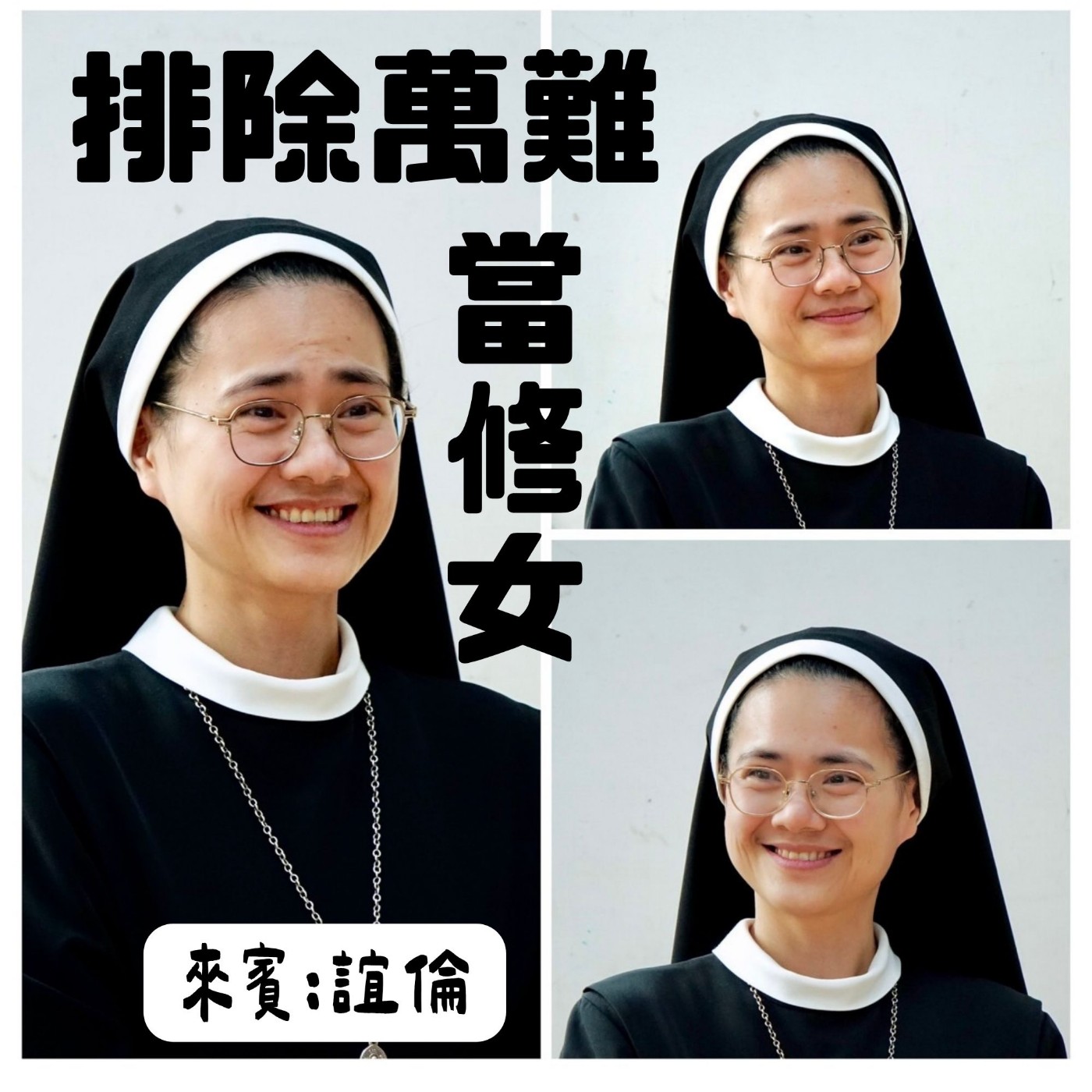 EP98閒聊特集:排除萬難當修女 Feat.誼倫 EP98閒聊特集:排除萬難當修女 Feat.誼倫
