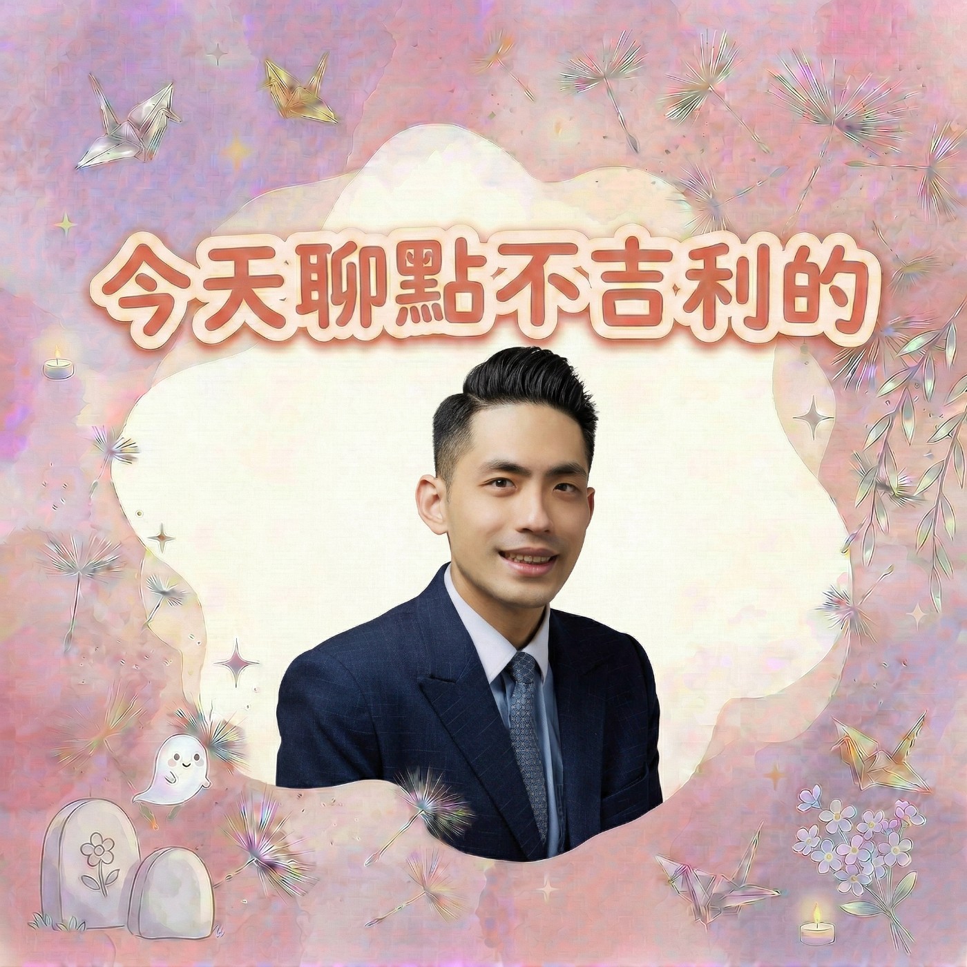 今天聊點不吉利的