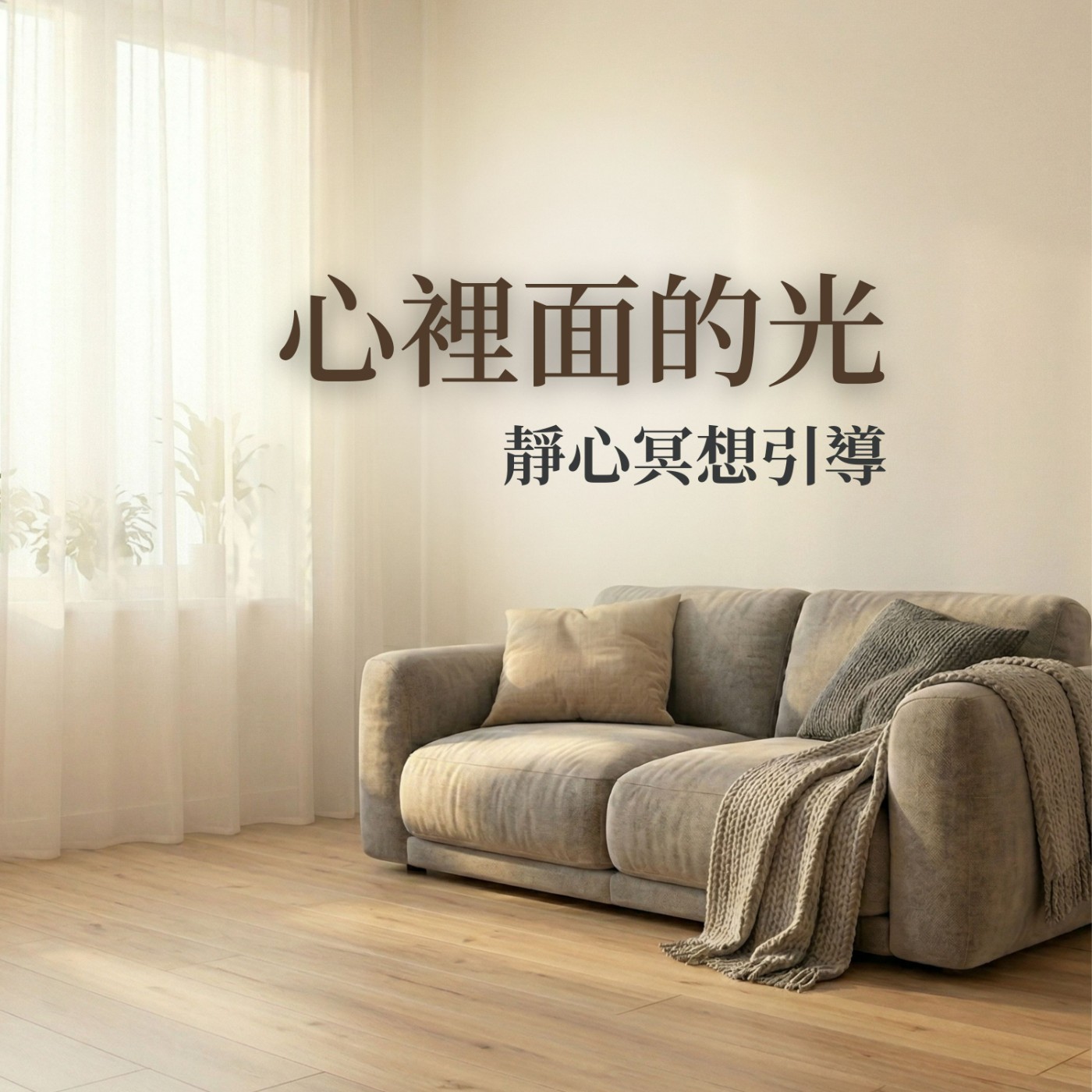 午間靜心：光的再出發 episode artwork