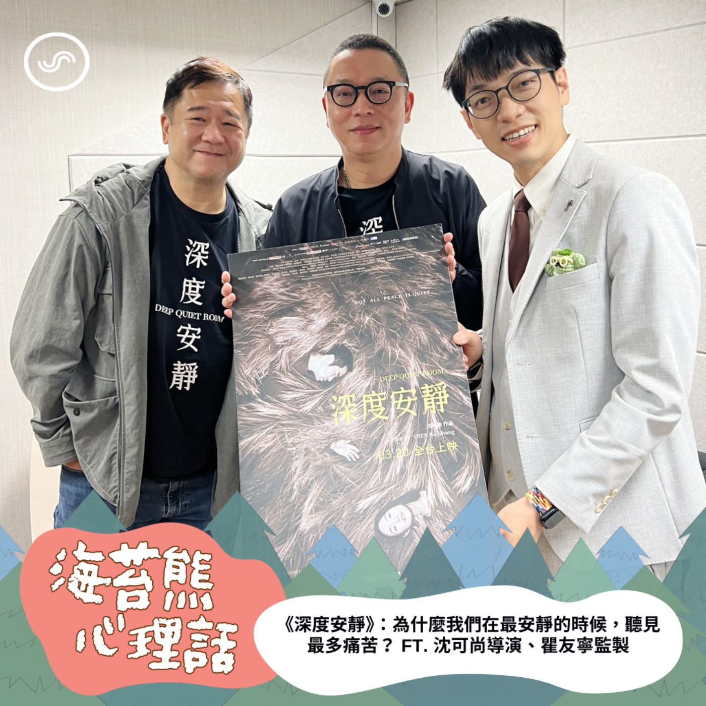EP612｜【電影訪談】《深度安靜》：為什麼我們在最安靜的時候，聽見最多痛苦？ FT. 沈可尚導演、瞿友寧監製
