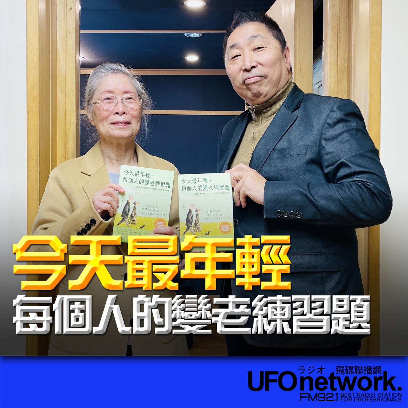 《飛碟早餐 唐湘龍時間》2026.03.26 退休教師｜黃育清《今天最年輕，每個人的變老練習題 ──透過真實的銀髮日常，教我們如何安頓與珍惜》 episode artwork