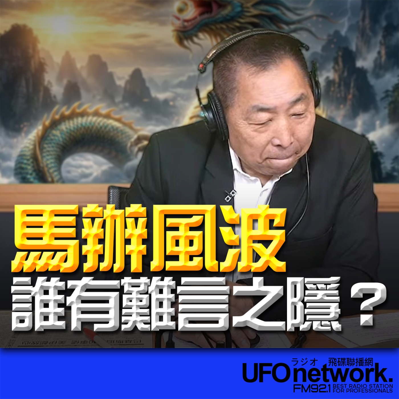 《飛碟早餐 唐湘龍時間》2026.03.26 馬辦風波，誰有難言之隱？ episode artwork