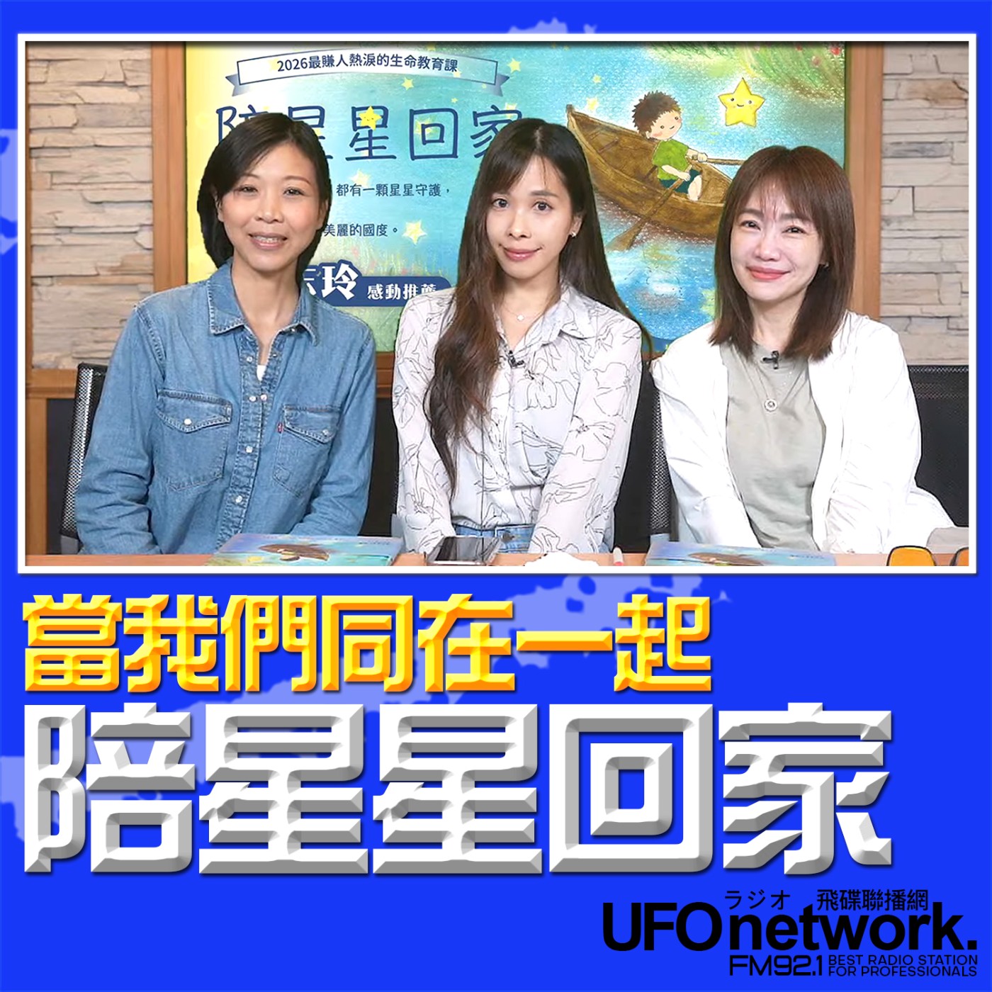 《生活同樂會》蕭彤雯 主持 2026.03.26 陪星星回家 episode artwork