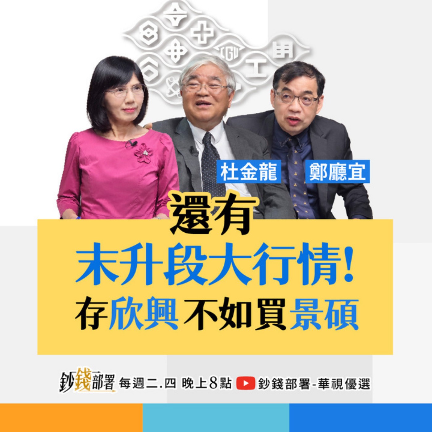 台股迎末升段大行情!欣興翻倍賺就看1條件?1字頭塑化股搶這檔?1檔再賺AI財 盧燕俐 ft.杜金龍 鄭廳宜 台股迎末升段大行情!欣興翻倍賺就看1條件?1字頭塑化股搶這檔?1檔再賺AI財 盧燕俐 ft.杜金龍 鄭廳宜