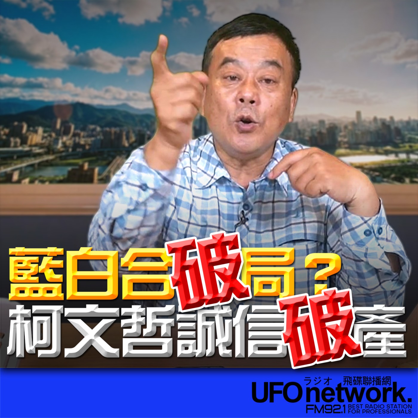 《飛碟午餐 董智森時間》2026.03.26 藍白合破局？柯文哲誠信破產 episode artwork