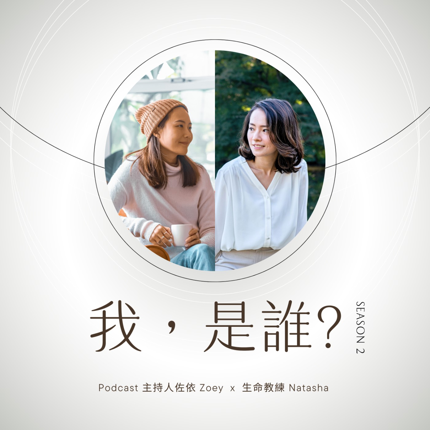 #我,是誰?S2E6|怎麼對自己產生好奇心?怎麼開始欣賞自己的缺點? #我,是誰?S2E6|怎麼對自己產生好奇心?怎麼開始欣賞自己的缺點?