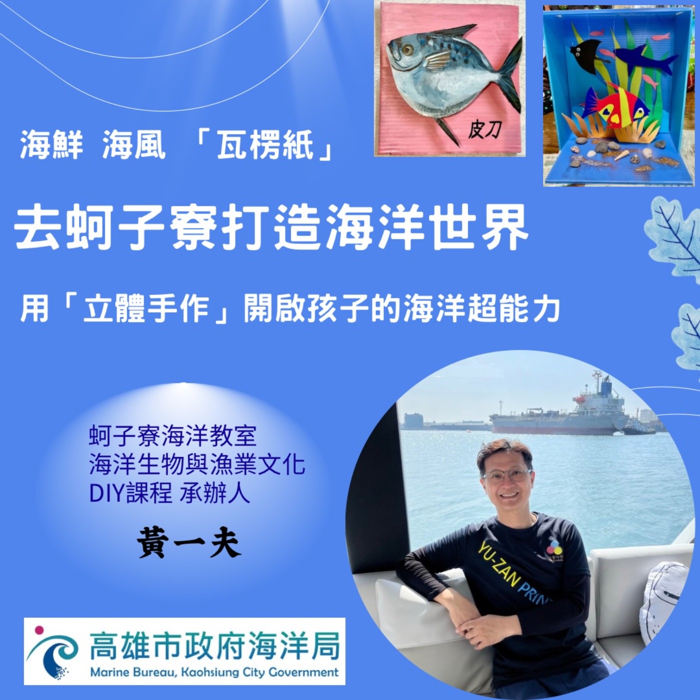 EP238【海鮮 海風 『瓦楞紙 』 去蚵子寮打造海底世界｜用『立體手作』開啟孩子的海洋超能力】ft.海洋教室 DIY課程 承辦人｜黃一夫