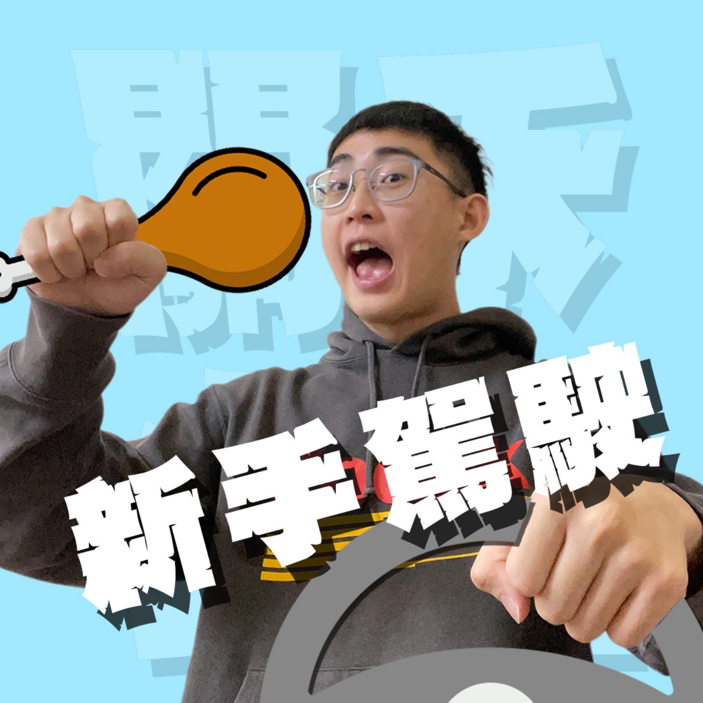 人生關鍵字EP68｜新手駕駛｜駕照拿到了但真的開出去壓力山大！該不會我就是傳說中的馬路三寶！feat.小怪