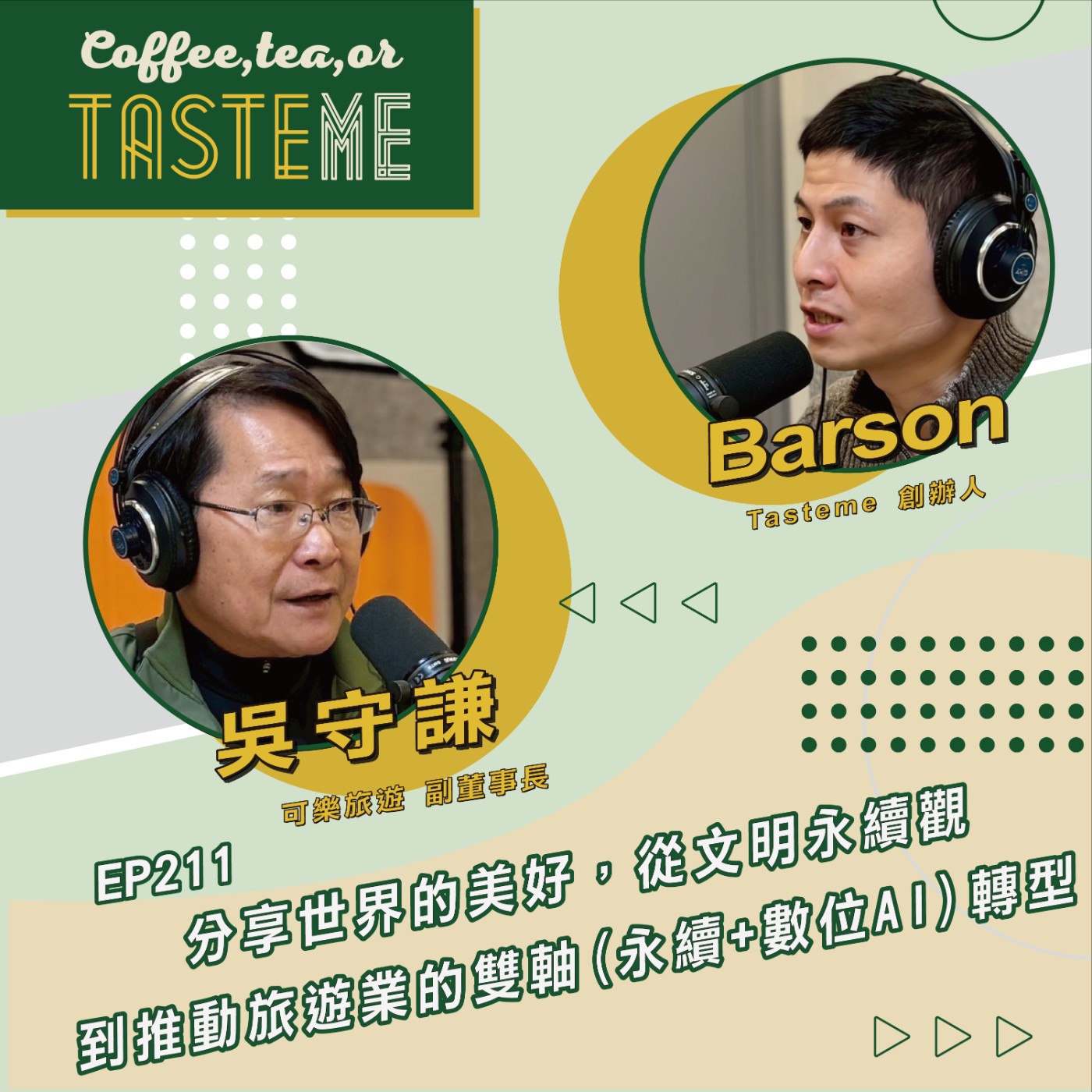 EP211 l【可樂旅遊副董事長 吳守謙 x Barson】分享世界的美好，從文明永續觀到推動旅遊業的雙軸 (永續+數位 AI) 轉型