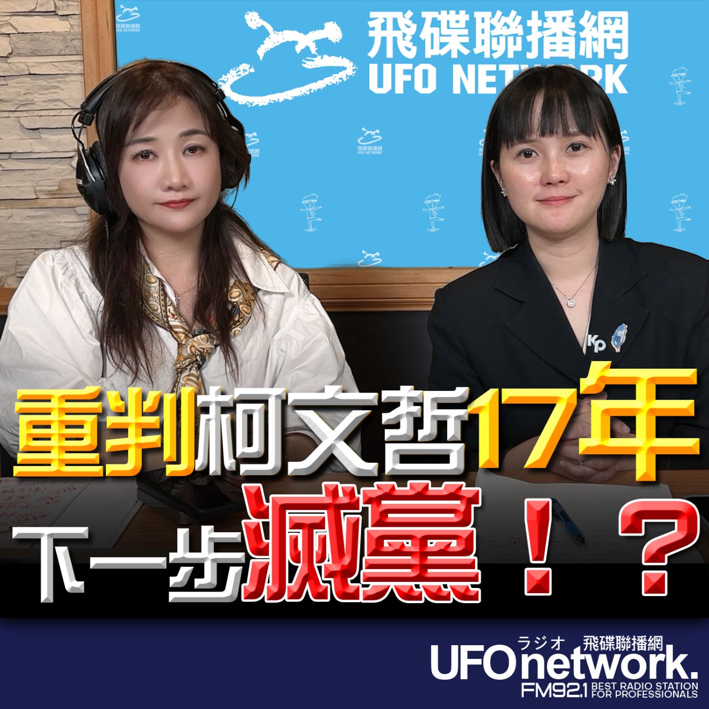 《飛碟晚餐 王淺秋時間》2026.03.26  重判柯文哲17年 下一步滅黨！？ episode artwork