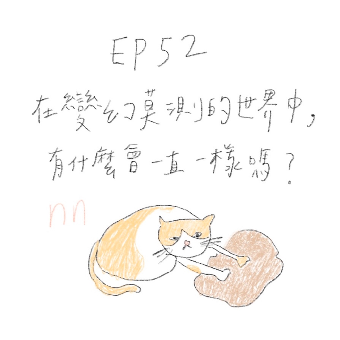 EP52 在變幻莫測的世界中，有什麼會一直一樣嗎？ episode artwork