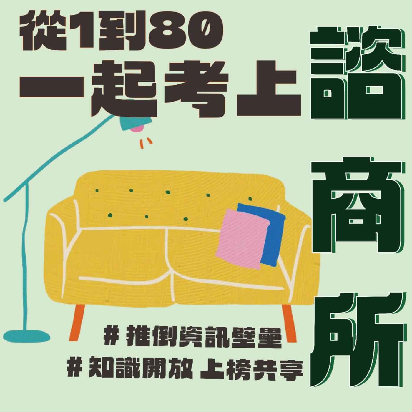 從1到80 一起考上諮商所