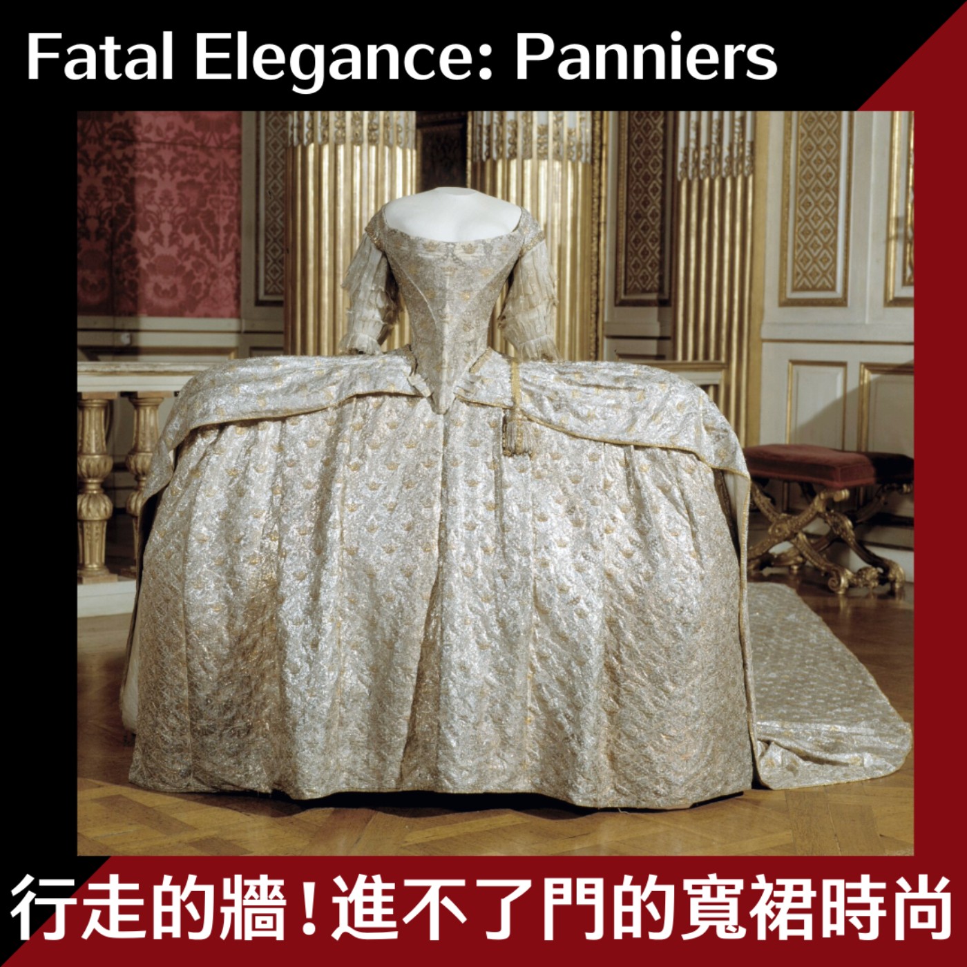 EP27 充滿各種荒謬的橫向美學 曾風靡歐洲的超寬裙撐:帕尼耶 Panniers episode artwork