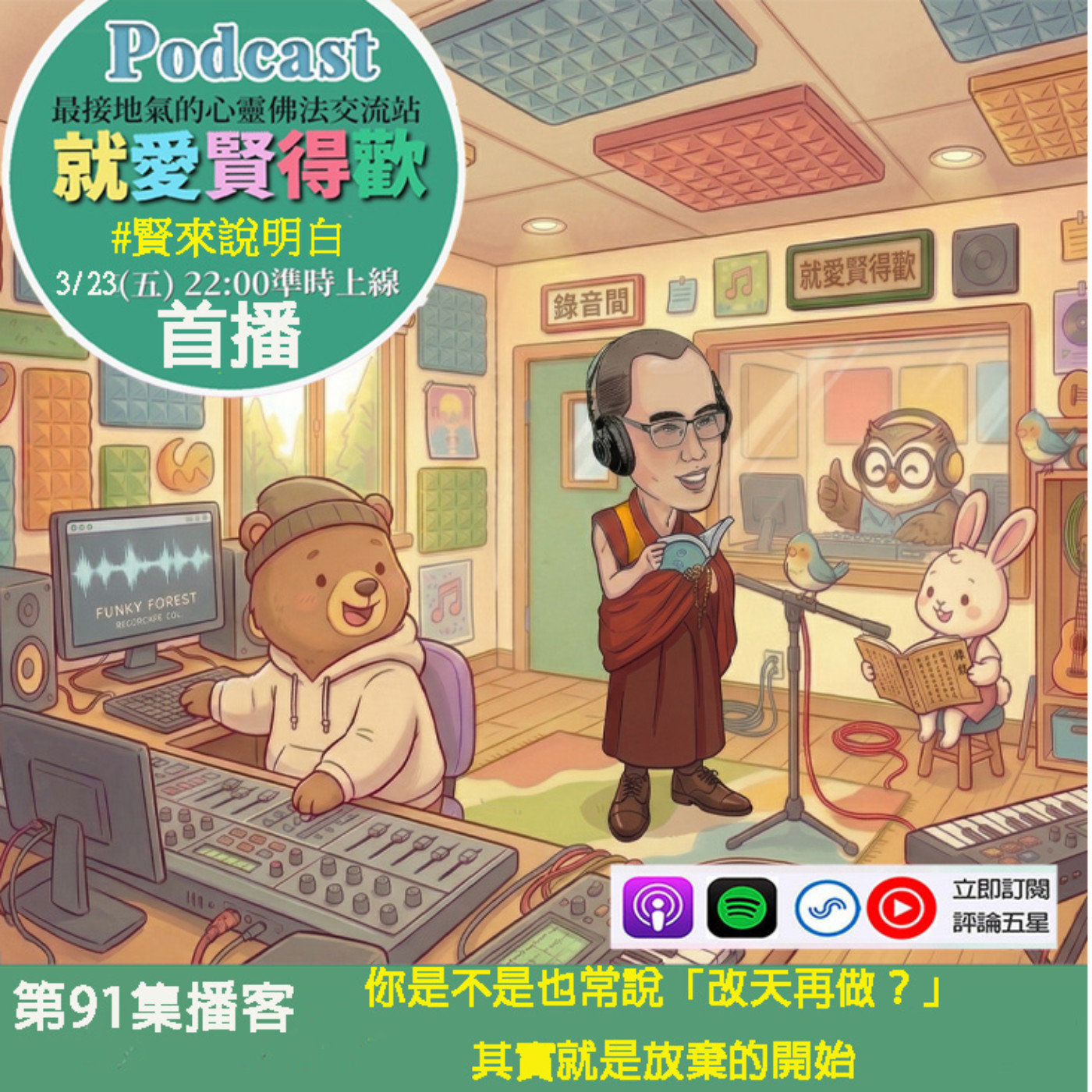 EP91.【賢來說明白】你是不是也常說「改天再做」？其實就是放棄的開始 episode artwork