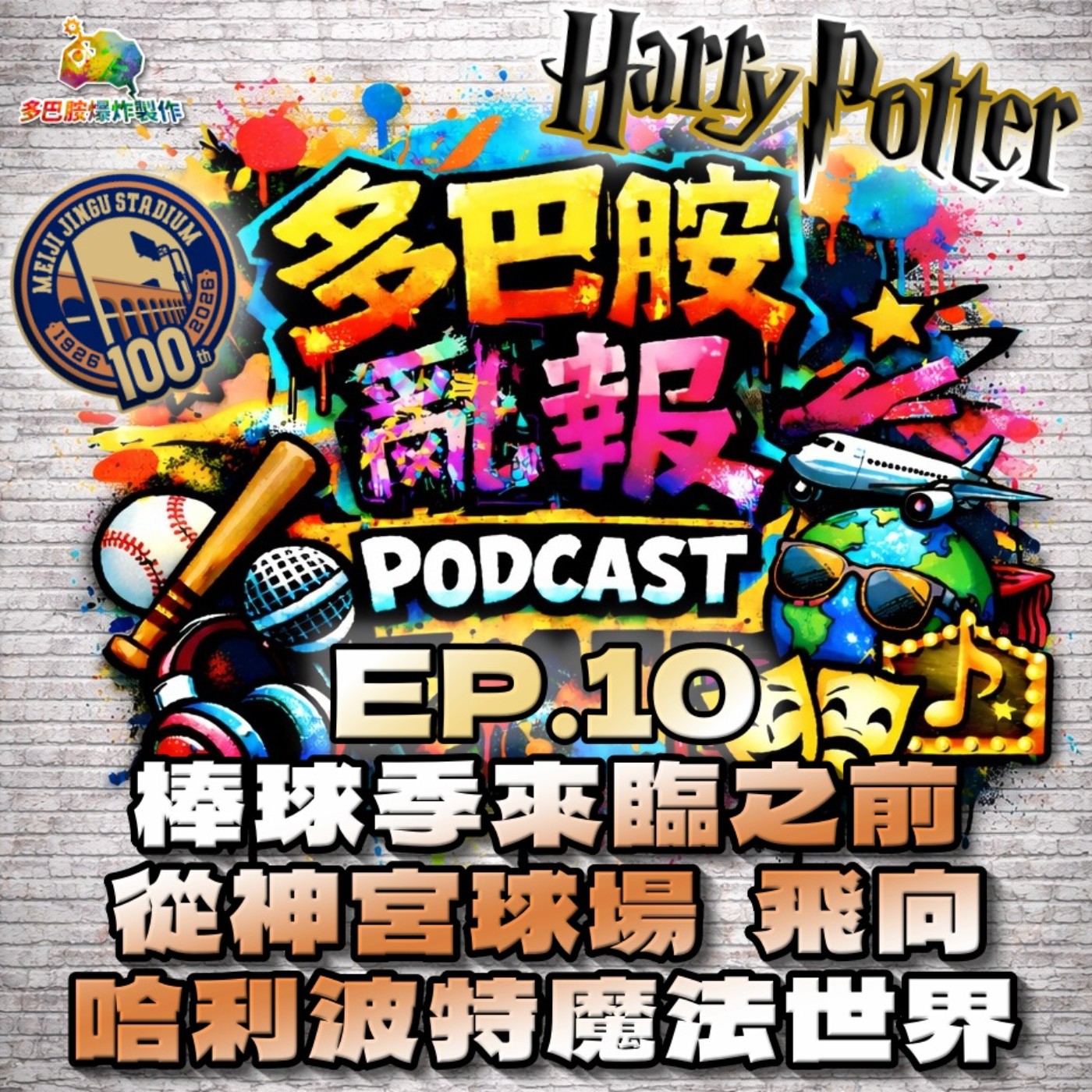 Ep.10 棒球季來臨之前，從神宮球場飛向哈利波特魔法世界～ episode artwork