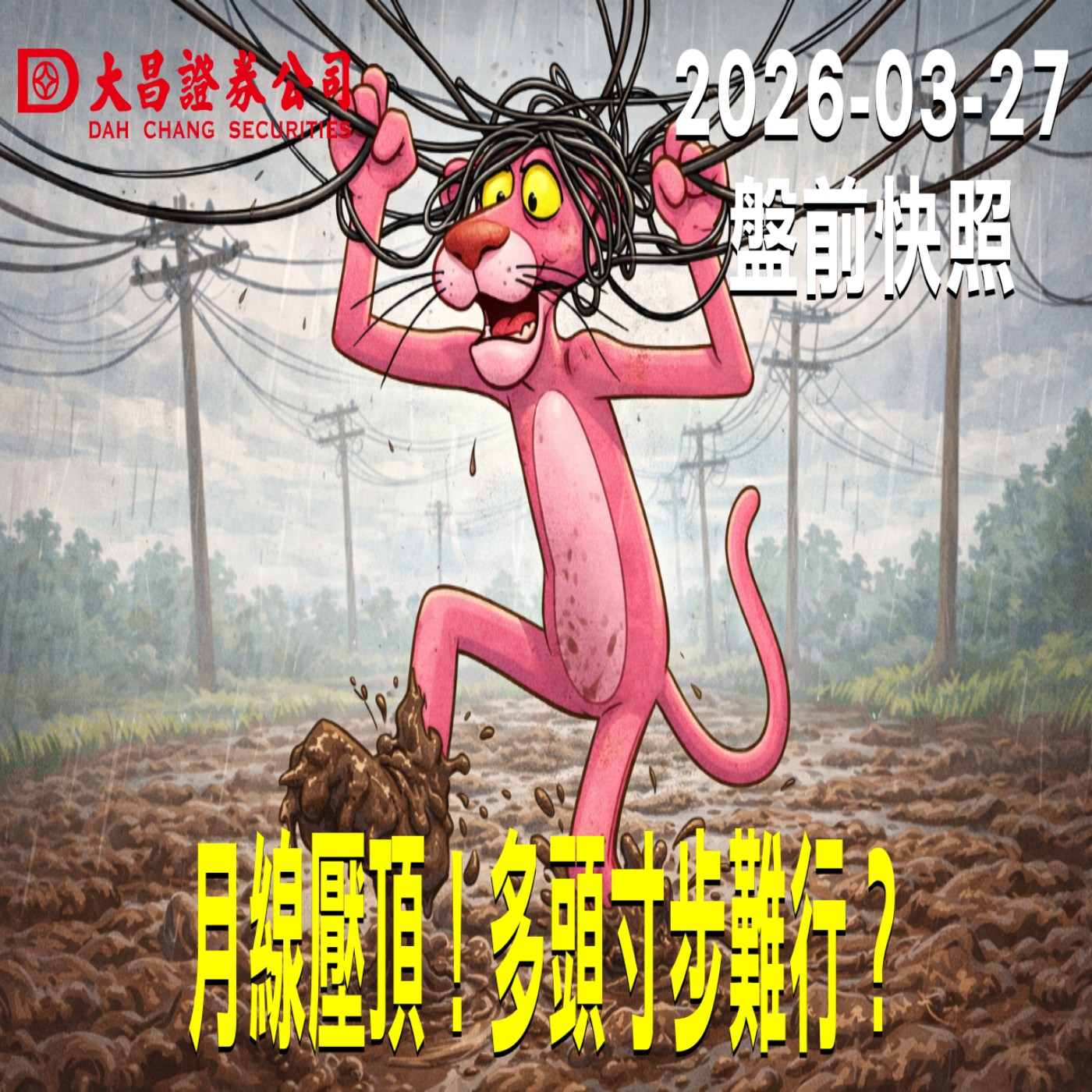 【大昌證券】2026年3月27日 盤前快照: 月線壓頂！多頭寸步難行？ episode artwork