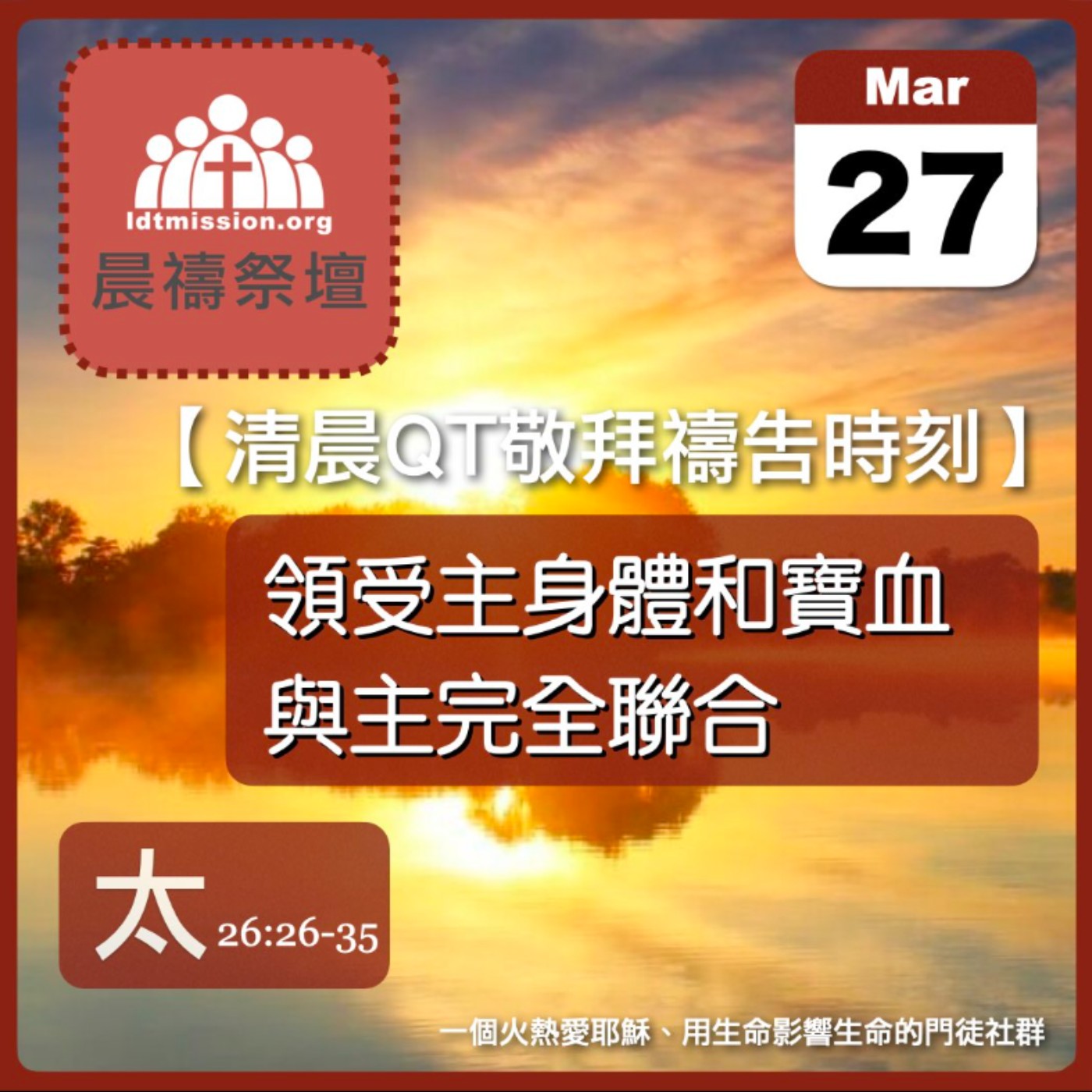 2026-03-27【清晨 QT 敬拜禱告時刻】領受主身體和寶血與主完全聯合〔馬太福音26:26-35 EP75〕