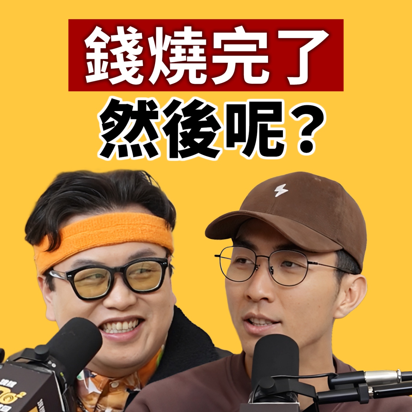 EP152｜工程師燒光 800 萬做音樂！現在可能要回矽谷了？ feat. DJ DAPUN