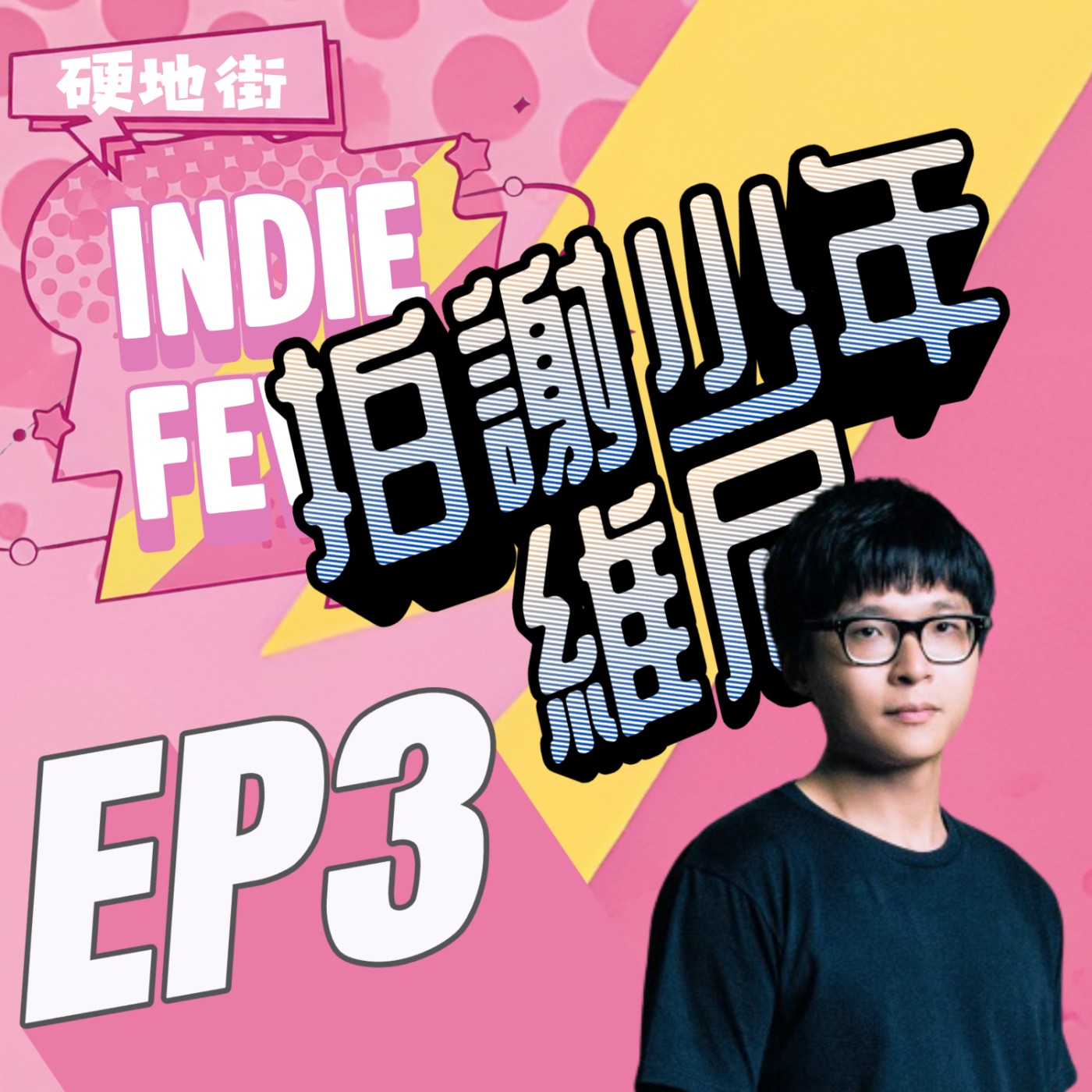 【硬地街 EP3】成軍 20 年，從斜槓青年到「海口味」老闆，我們還在為台語金曲點頭！ feat.拍謝少年維尼 episode artwork