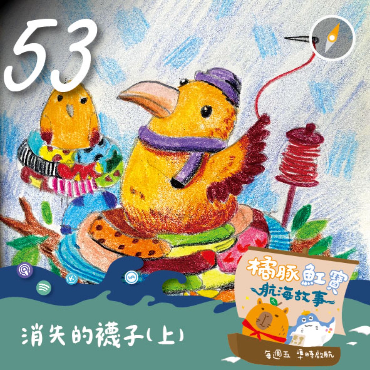 ep53 消失的襪子(上集) episode artwork