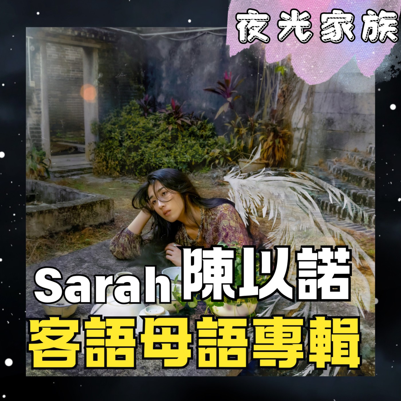 飛碟聯播網《夜光家族》2026.03.25 夜光訪客 -Sarah陳以諾：首張創作客語母語專輯，帶著爸爸到訪夜光家族！