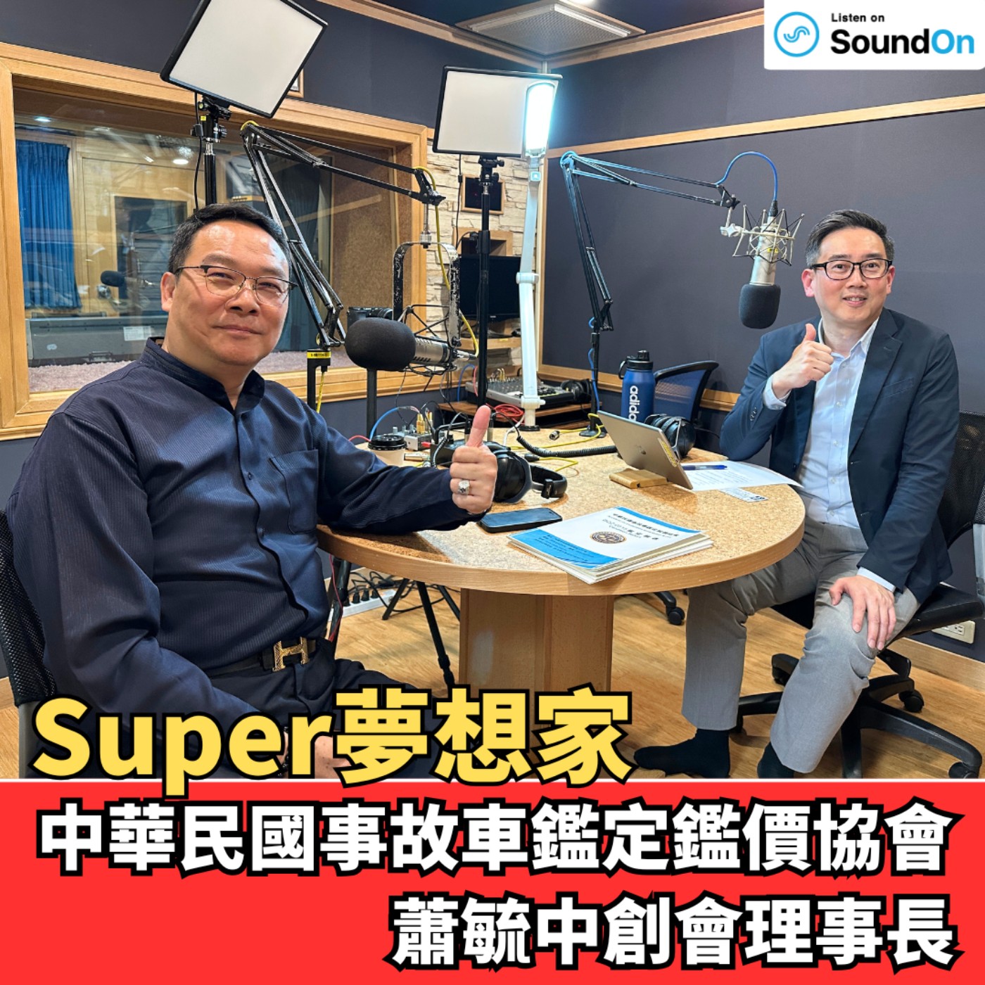 《Super夢想家》2026.03.29 交通事故雖然無肇責但為何還要倒賠？車禍理賠如何爭取自己的權益不吃虧指南 episode artwork