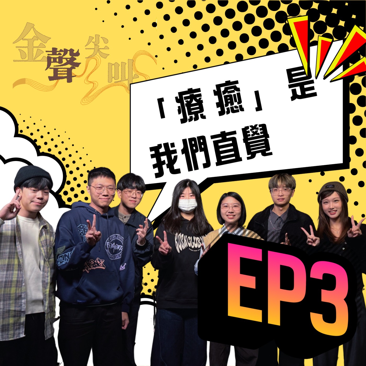 《金聲尖叫》EP03｜得獎是意料之外，但「療癒」是我們的直覺 feat.Soul Sorry 靈受傷 episode artwork