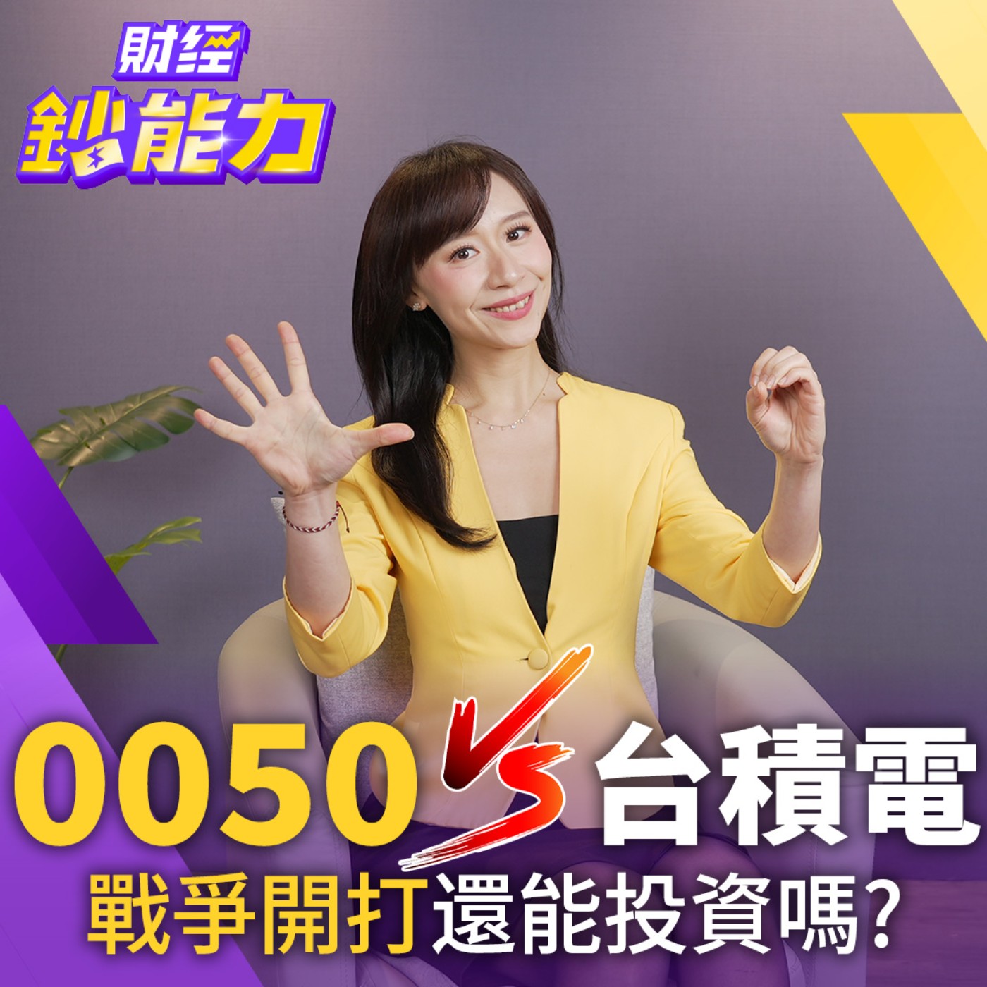 【財經鈔能力】戰爭加碼0050很蠢嗎？台積電高檔震盪能加碼？每月5千滾出千萬退休金！