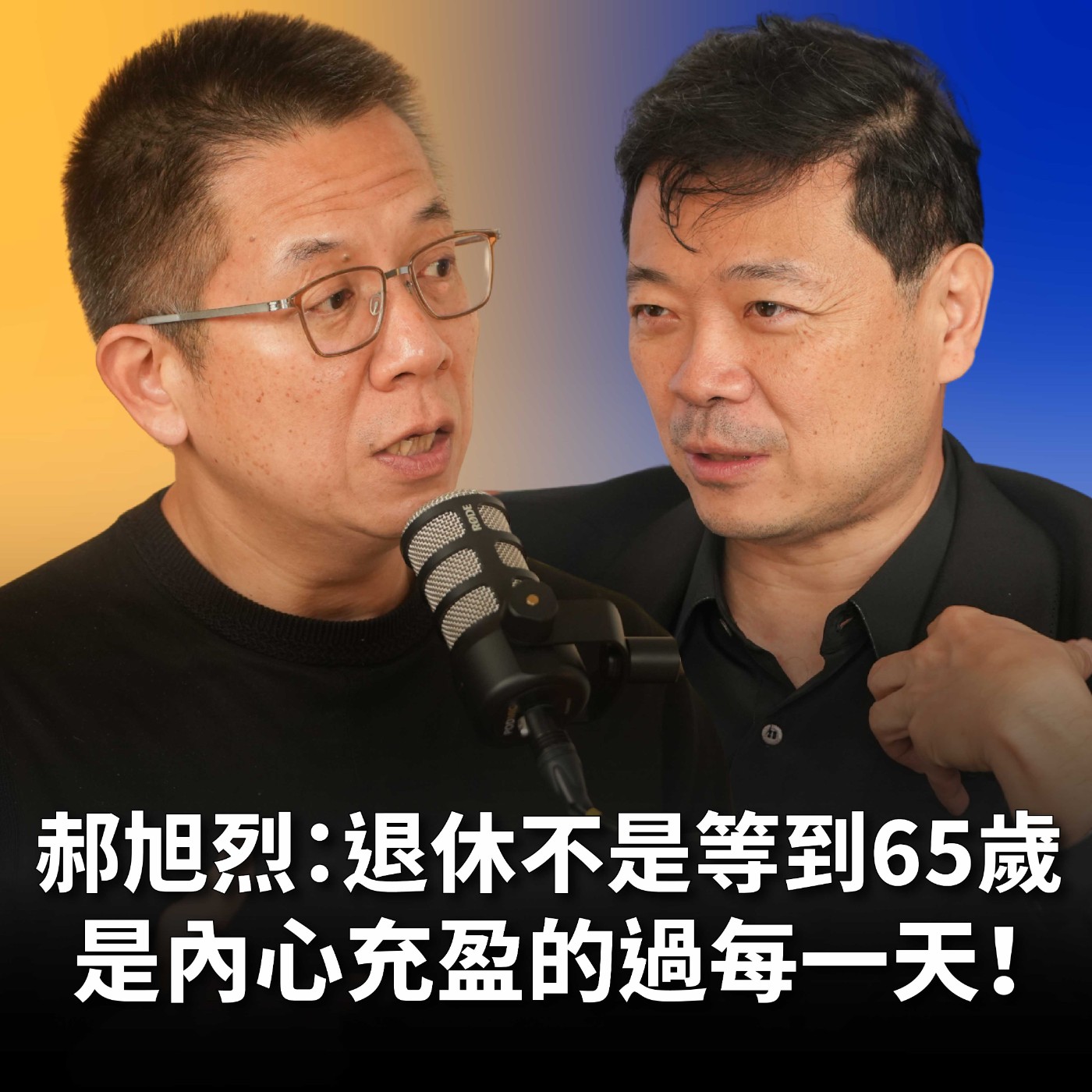 【#哲藝SHOWTIME】EP19 退休不是65歲，是內心充盈的過每一天！郝旭烈：錢是活下去最重要的事 Feat. 郝旭烈 episode artwork