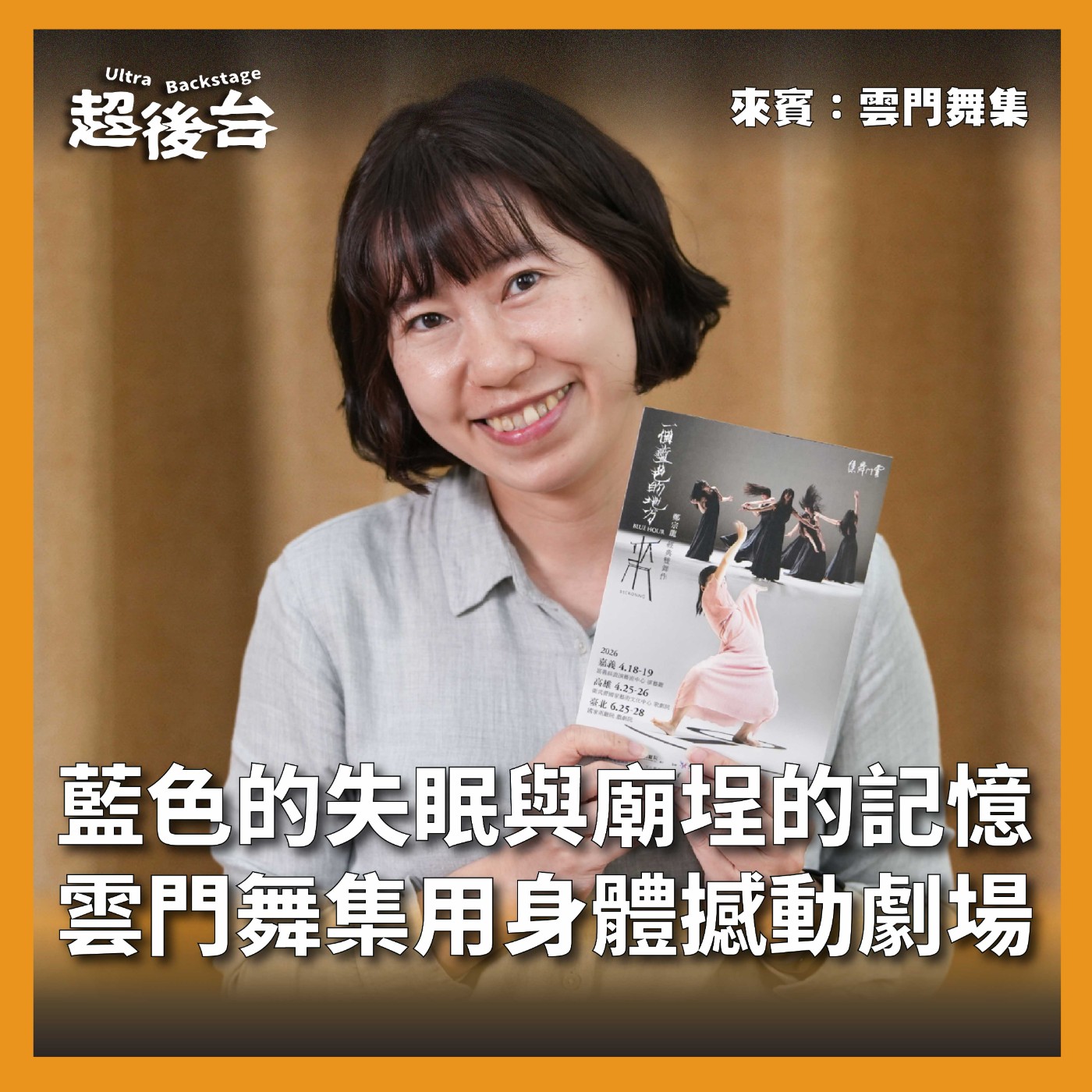 【#超後台】EP3 藍色的失眠與廟埕的記憶！雲門舞集如何用身體撼動劇場？ episode artwork