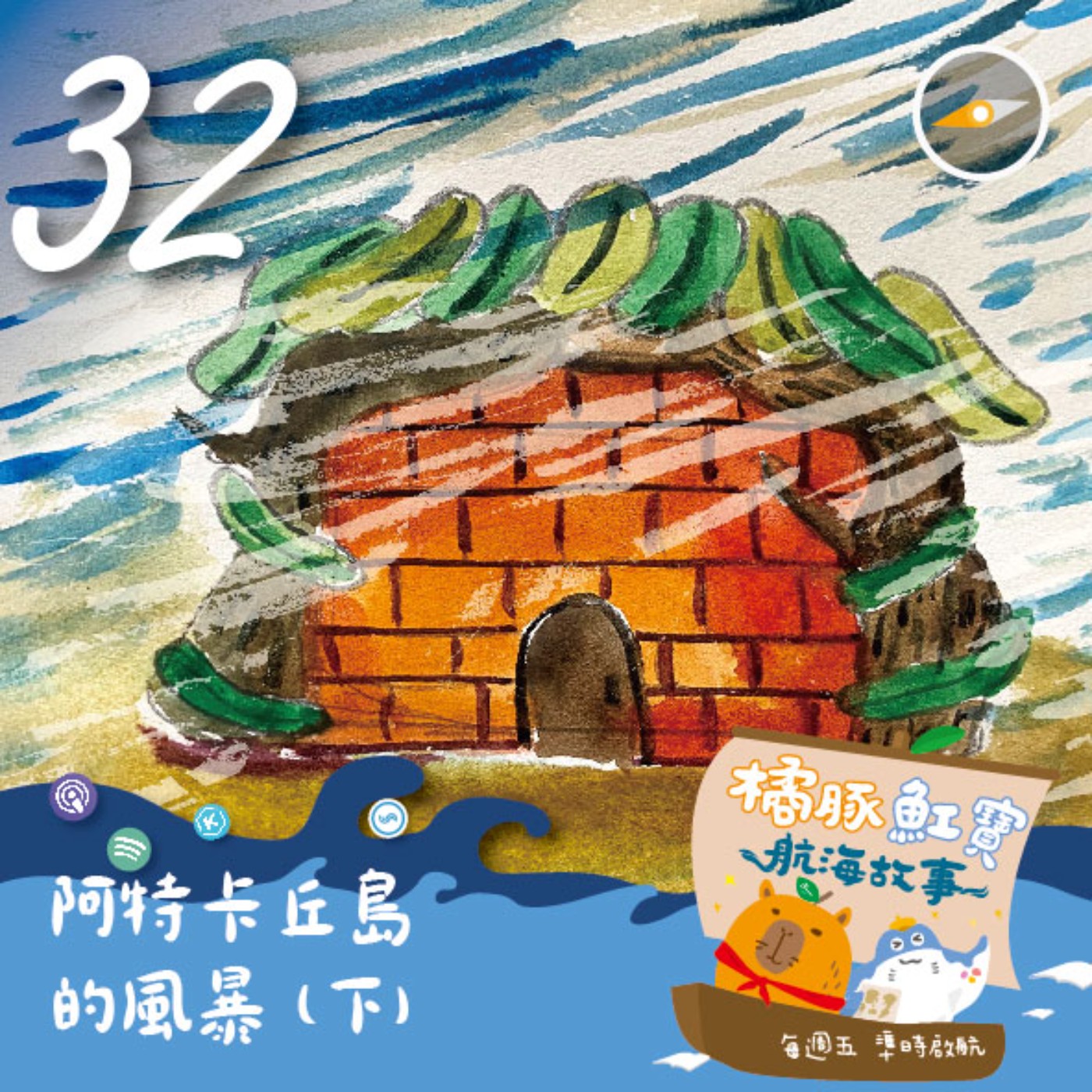 EP.32 阿特卡丘島的風暴(下集) episode artwork