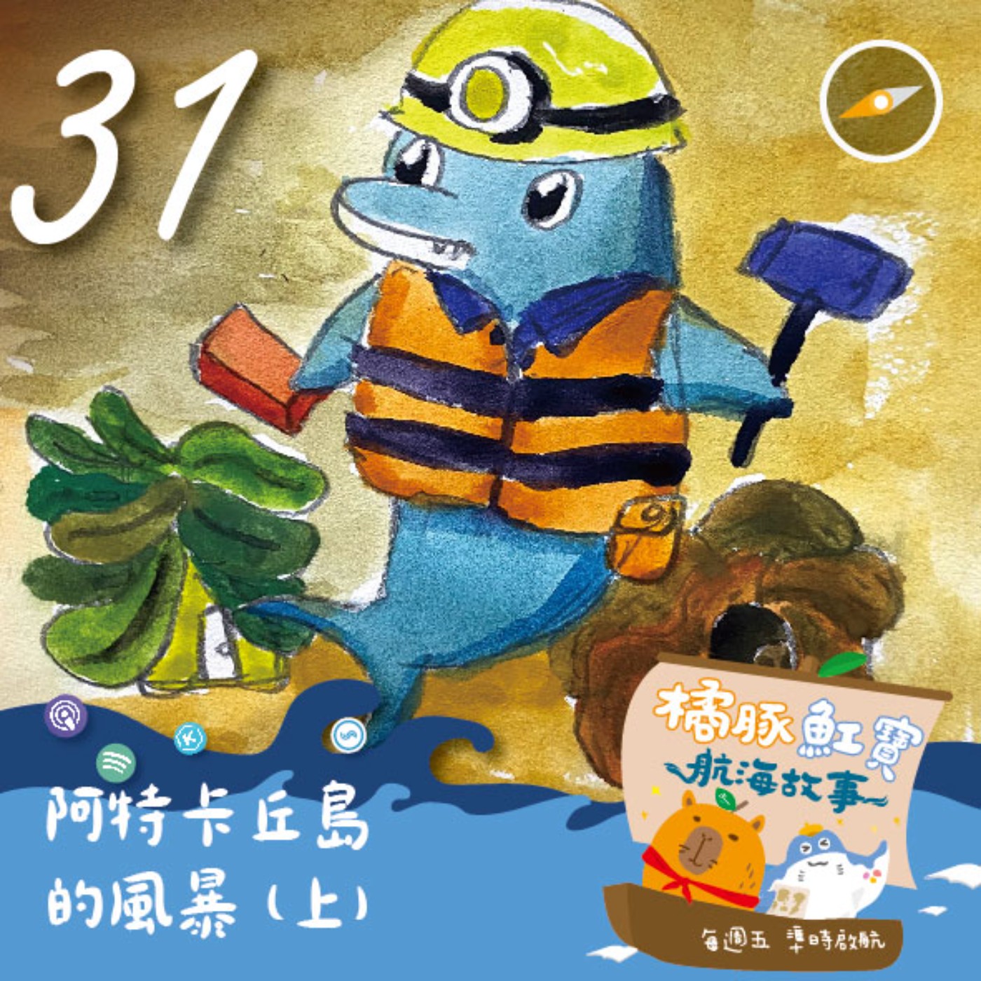 EP.31 阿特卡丘島的風暴(上集) episode artwork