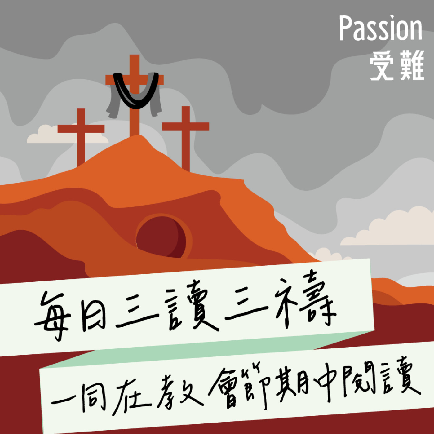 2026年4月3日(早禱) 【甲年(馬太年)．大齋期．聖週五 (受難日)】每日三讀三禱運動 episode artwork