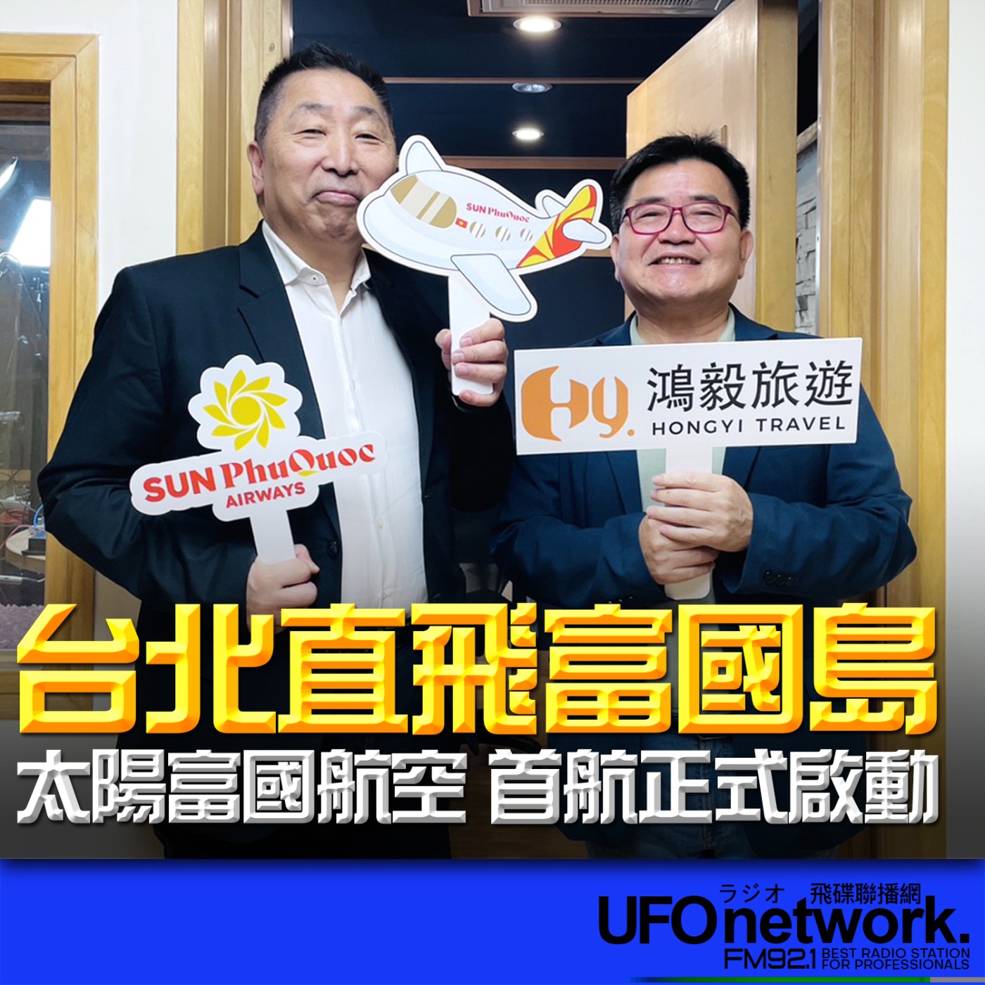《飛碟早餐 唐湘龍時間》2026.03.27 鴻毅旅行社 營運長｜顧漢森：台北直飛富國島！太陽富國航空 首航正式啟動 episode artwork