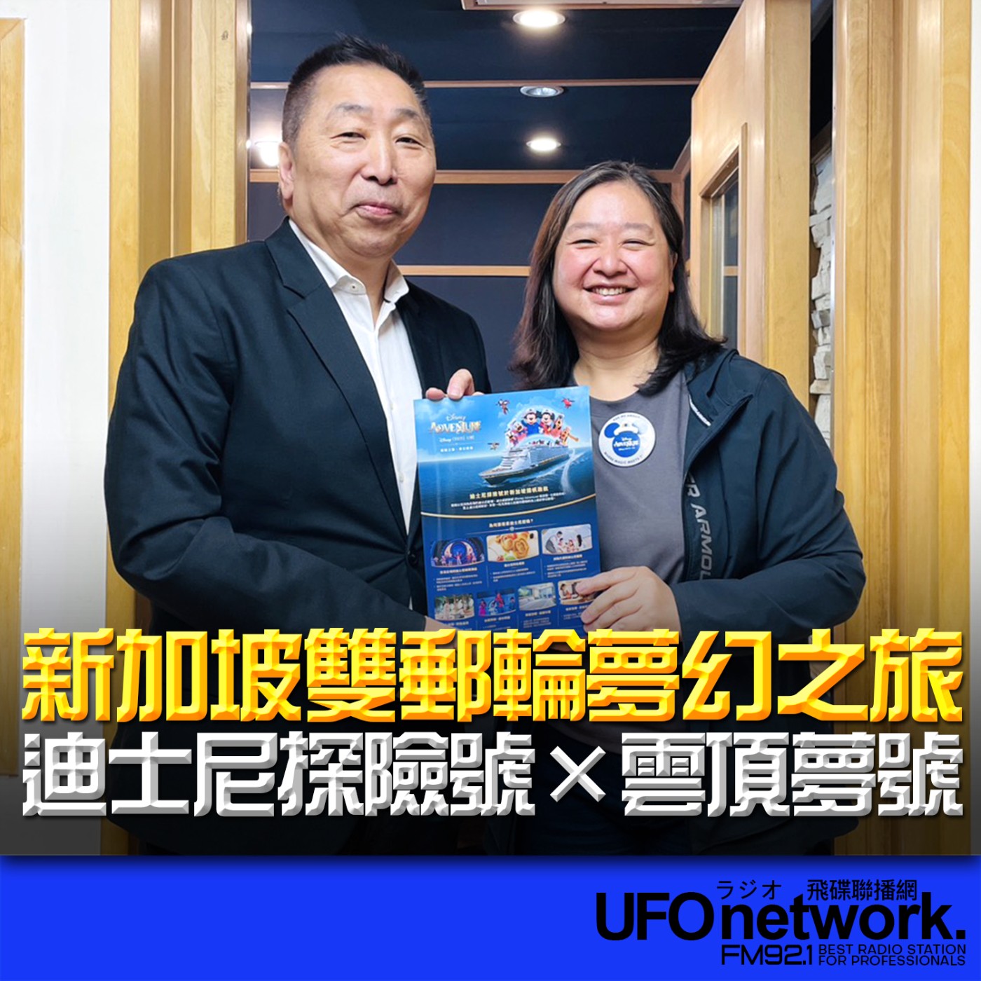 《飛碟早餐 唐湘龍時間》2026.03.27 永業旅行社 副總經理｜郭怡如：迪士尼探險號 x 雲頂夢號  新加坡雙郵輪夢幻之旅 episode artwork