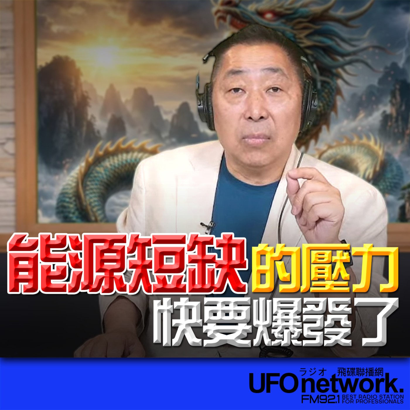《飛碟早餐 唐湘龍時間》2026.03.27 能源短缺的壓力快要爆發了！ episode artwork