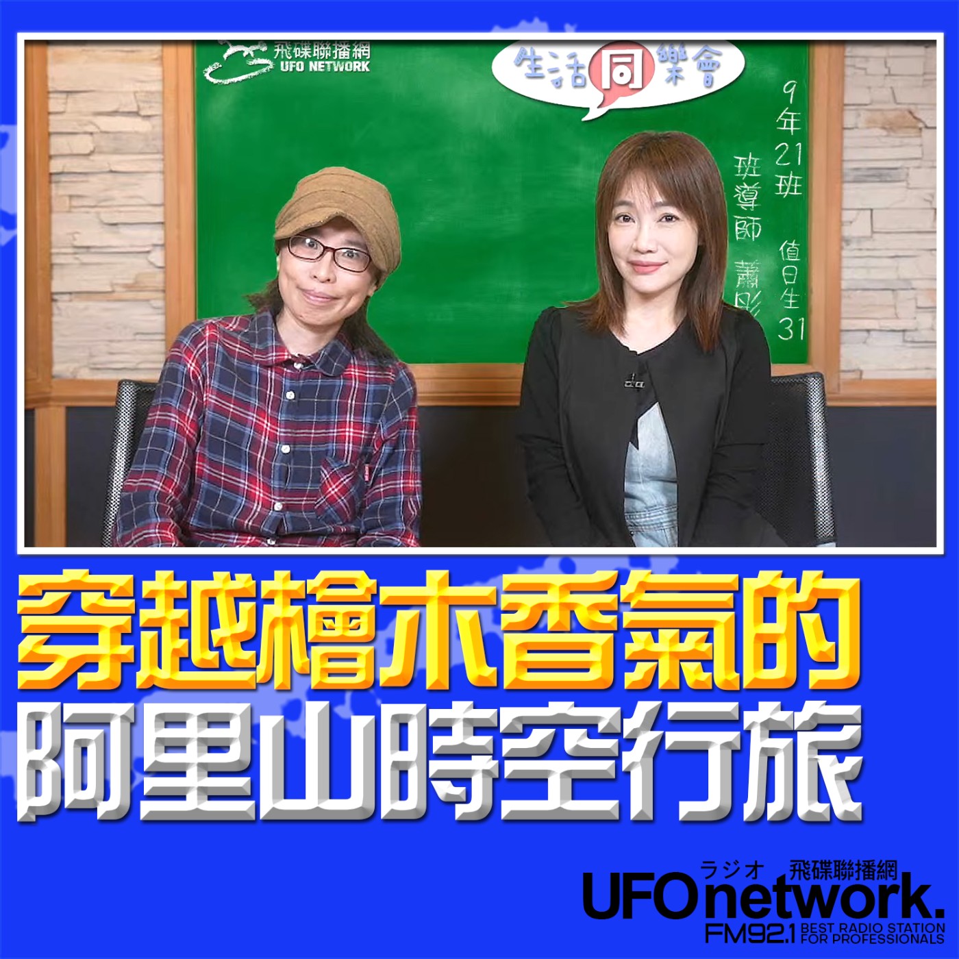 《生活同樂會》蕭彤雯 主持 2026.03.27 穿越檜木香氣的阿里山時空行旅  episode artwork