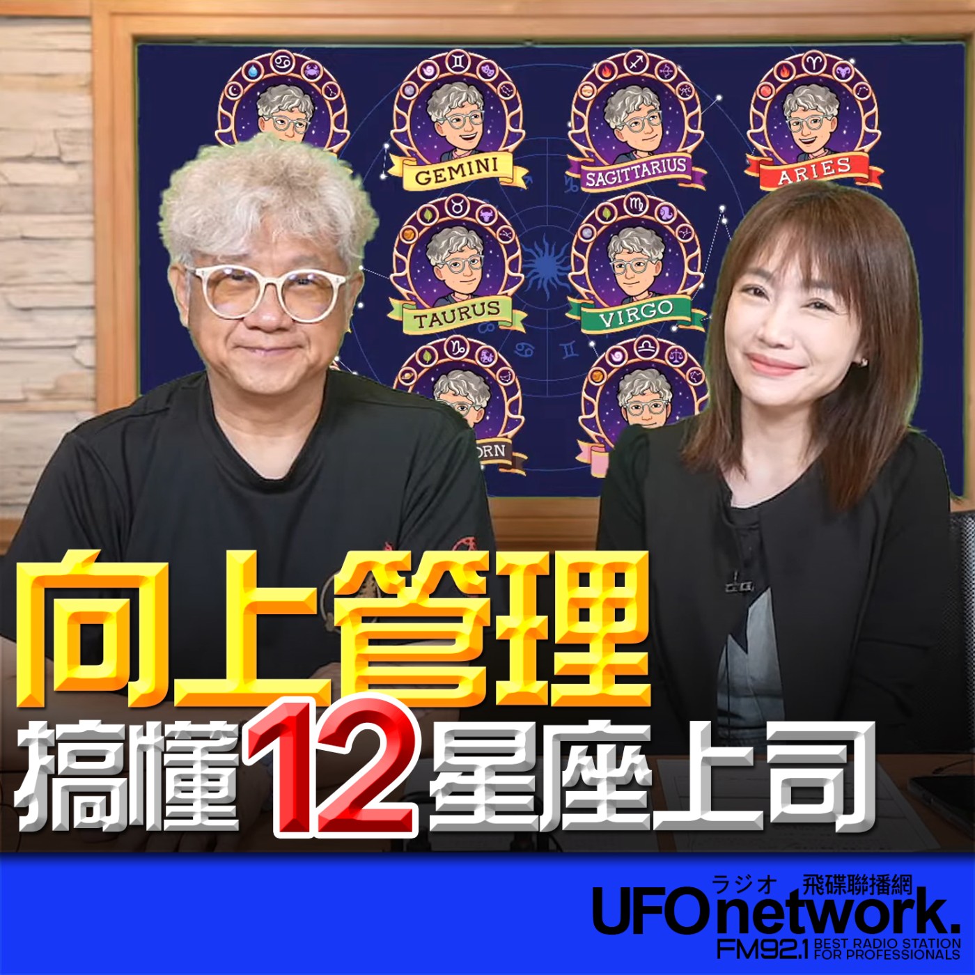 《生活同樂會》蕭彤雯 主持 2026.03.27 向上管理！搞懂12星座上司part2 episode artwork